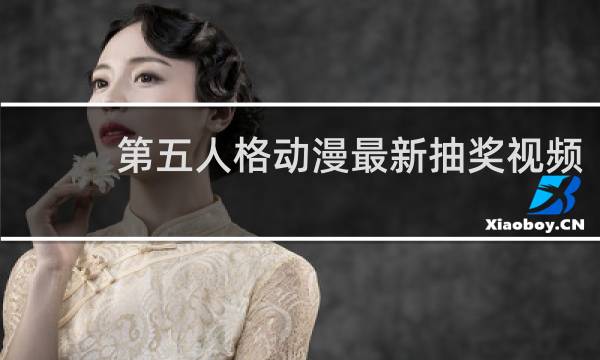 第五人格动漫最新抽奖视频