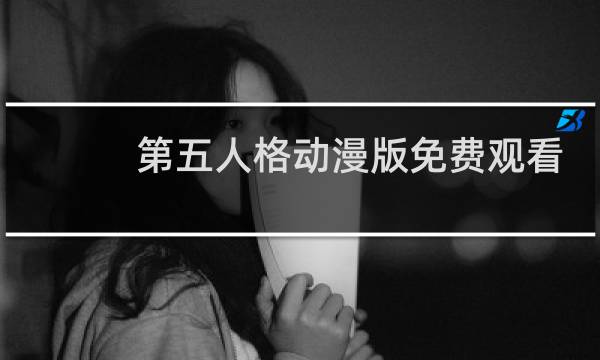 第五人格动漫版免费观看