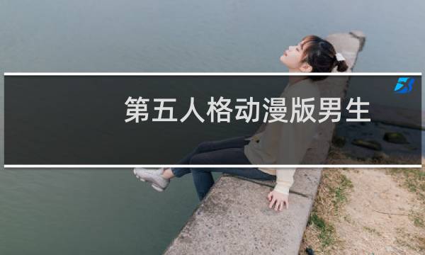 第五人格动漫版男生
