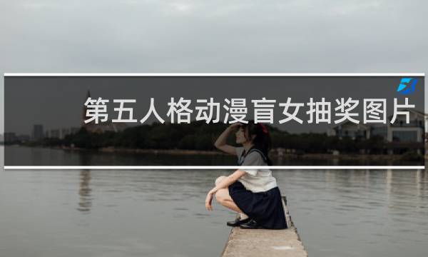 第五人格动漫盲女抽奖图片