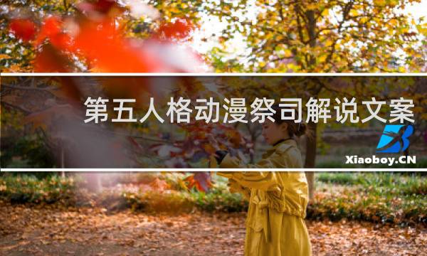 第五人格动漫祭司解说文案