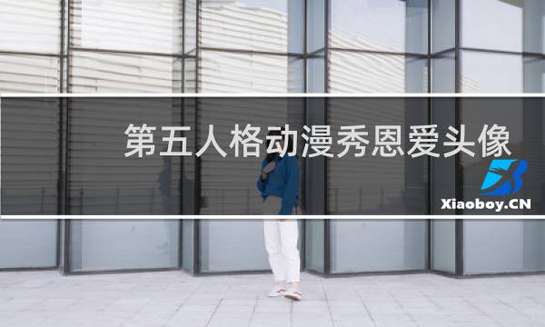 第五人格动漫秀恩爱头像