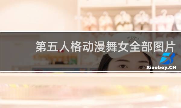第五人格动漫舞女全部图片