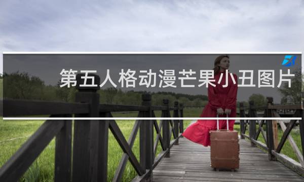 第五人格动漫芒果小丑图片
