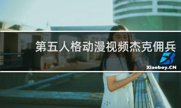 第五人格动漫视频杰克佣兵