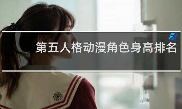 第五人格动漫角色身高排名