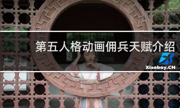 第五人格动画佣兵天赋介绍