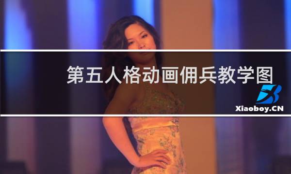 第五人格动画佣兵教学图