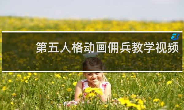 第五人格动画佣兵教学视频