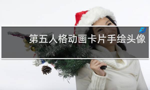 第五人格动画卡片手绘头像