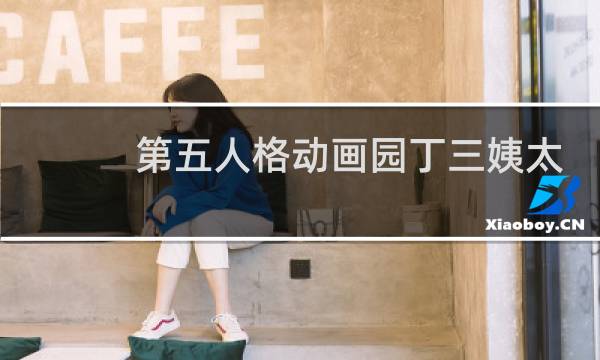 第五人格动画园丁三姨太