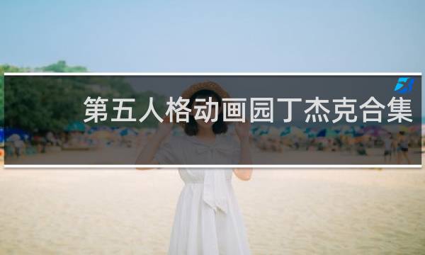 第五人格动画园丁杰克合集