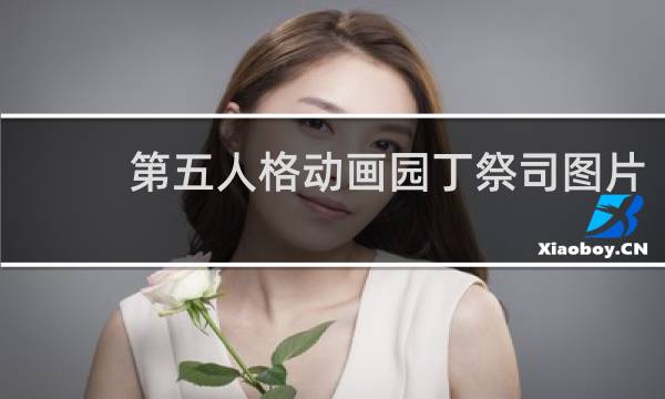 第五人格动画园丁祭司图片