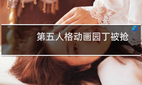 第五人格动画园丁被抢