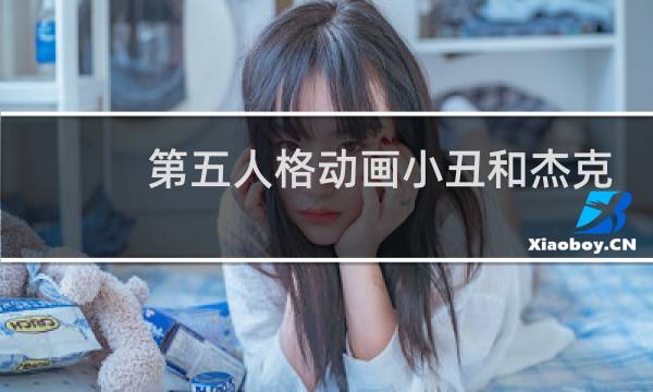 第五人格动画小丑和杰克