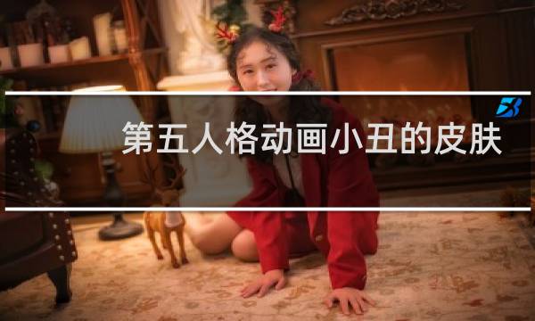 第五人格动画小丑的皮肤