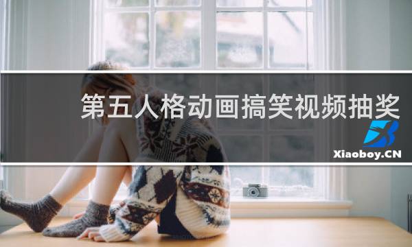 第五人格动画搞笑视频抽奖