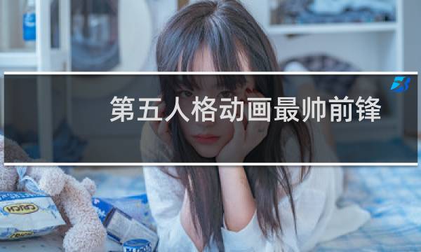 第五人格动画最帅前锋