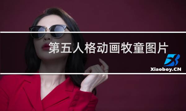 第五人格动画牧童图片