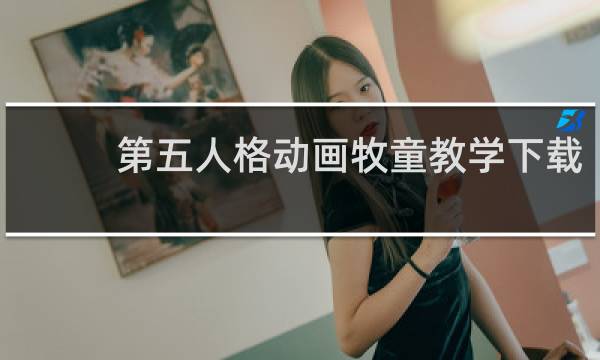 第五人格动画牧童教学下载