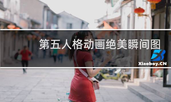 第五人格动画绝美瞬间图