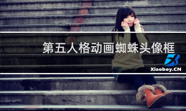 第五人格动画蜘蛛头像框