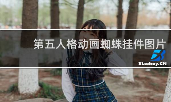 第五人格动画蜘蛛挂件图片