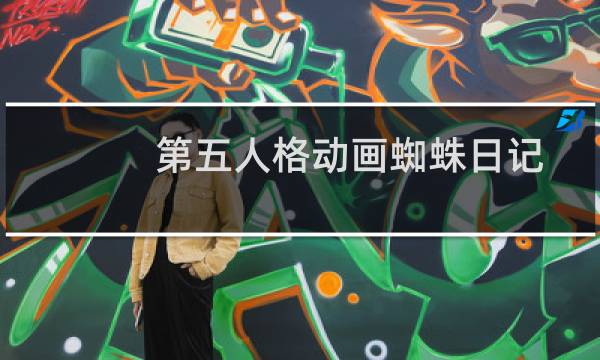 第五人格动画蜘蛛日记
