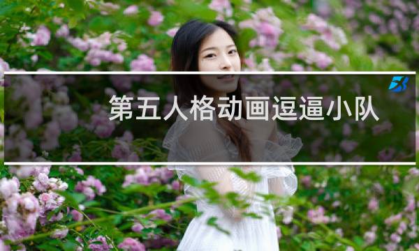 第五人格动画逗逼小队