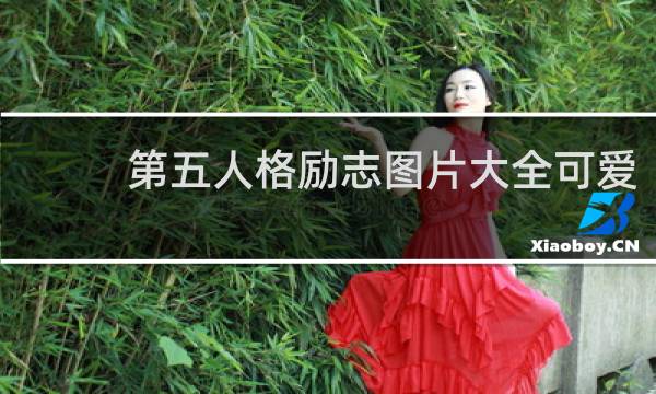 第五人格励志图片大全可爱