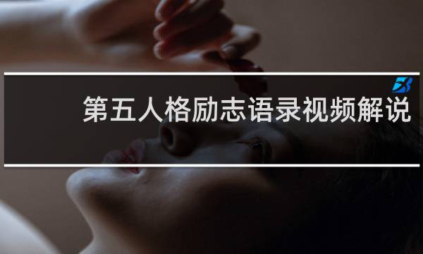 第五人格励志语录视频解说