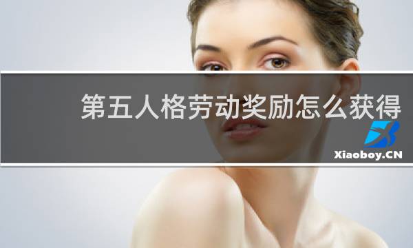 第五人格劳动奖励怎么获得
