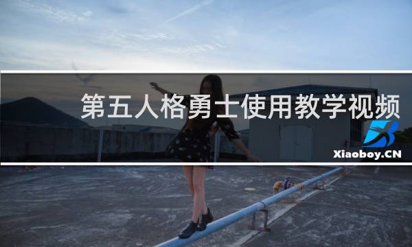 第五人格勇士使用教学视频