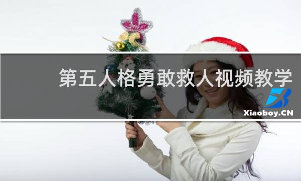 第五人格勇敢救人视频教学