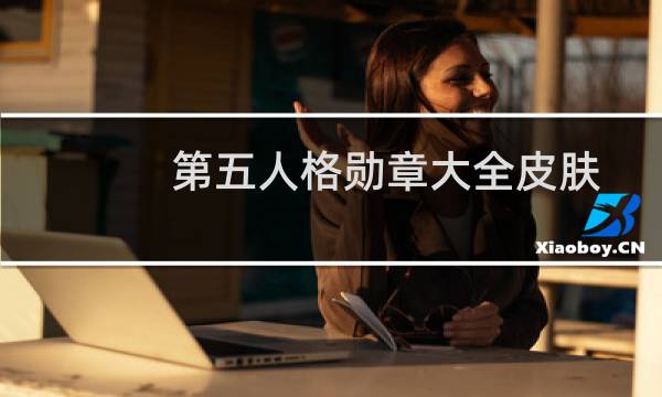 第五人格勋章大全皮肤