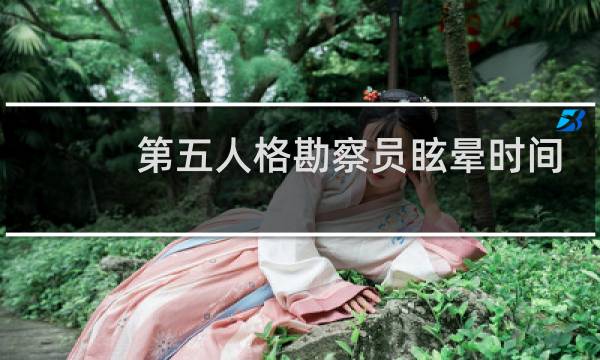 第五人格勘察员眩晕时间