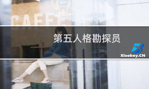 第五人格勘探员 鼹鼠
