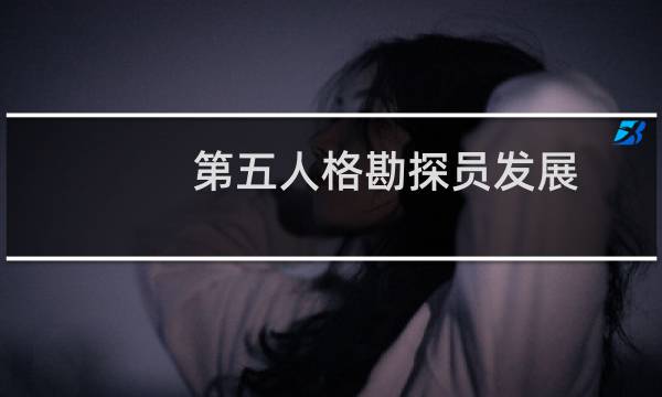 第五人格勘探员发展