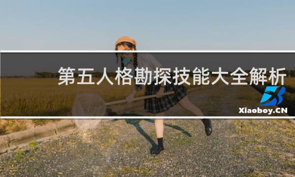 第五人格勘探技能大全解析