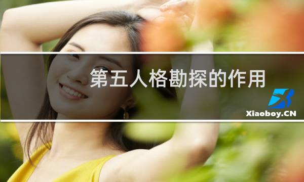 第五人格勘探的作用