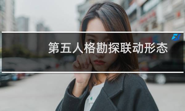 第五人格勘探联动形态