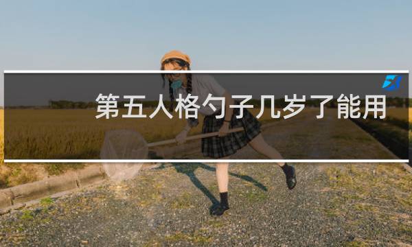 第五人格勺子几岁了能用