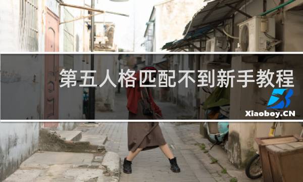 第五人格匹配不到新手教程