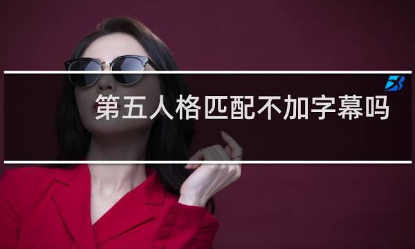 第五人格匹配不加字幕吗