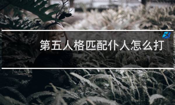 第五人格匹配仆人怎么打
