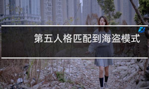 第五人格匹配到海盗模式