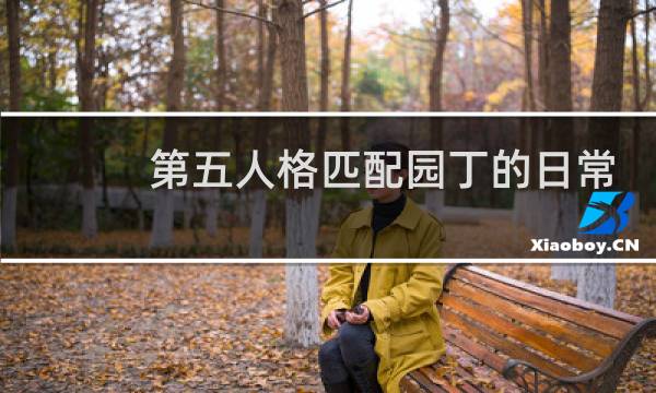 第五人格匹配园丁的日常