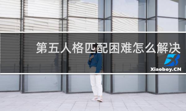 第五人格匹配困难怎么解决