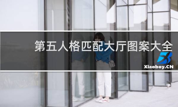 第五人格匹配大厅图案大全