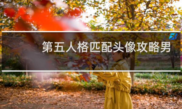 第五人格匹配头像攻略男